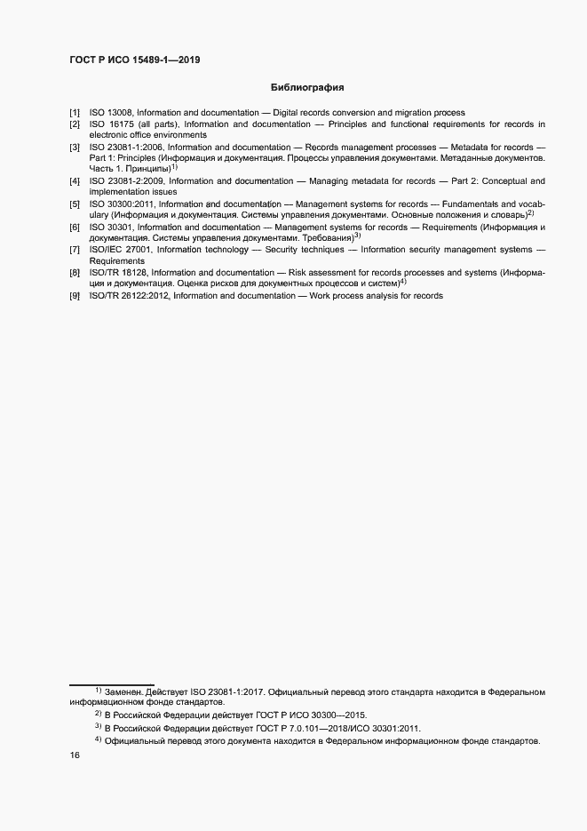 Страница 21 ГОСТ Р ИСО 15489-1-2019