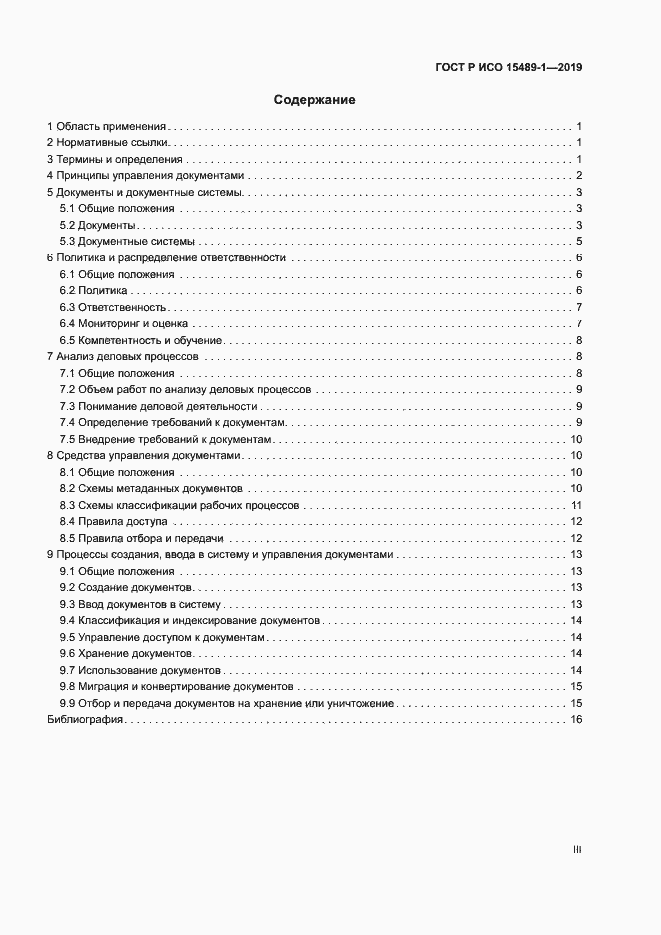 Страница 3 ГОСТ Р ИСО 15489-1-2019