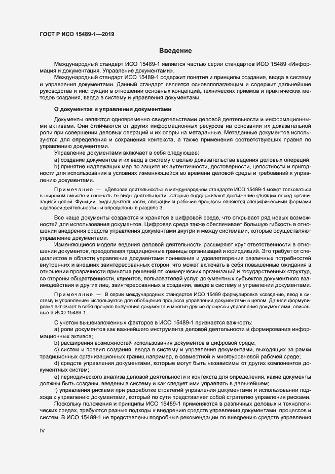 Страница 4 ГОСТ Р ИСО 15489-1-2019