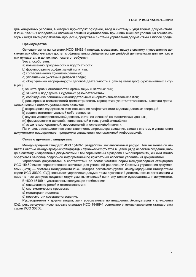 Страница 5 ГОСТ Р ИСО 15489-1-2019