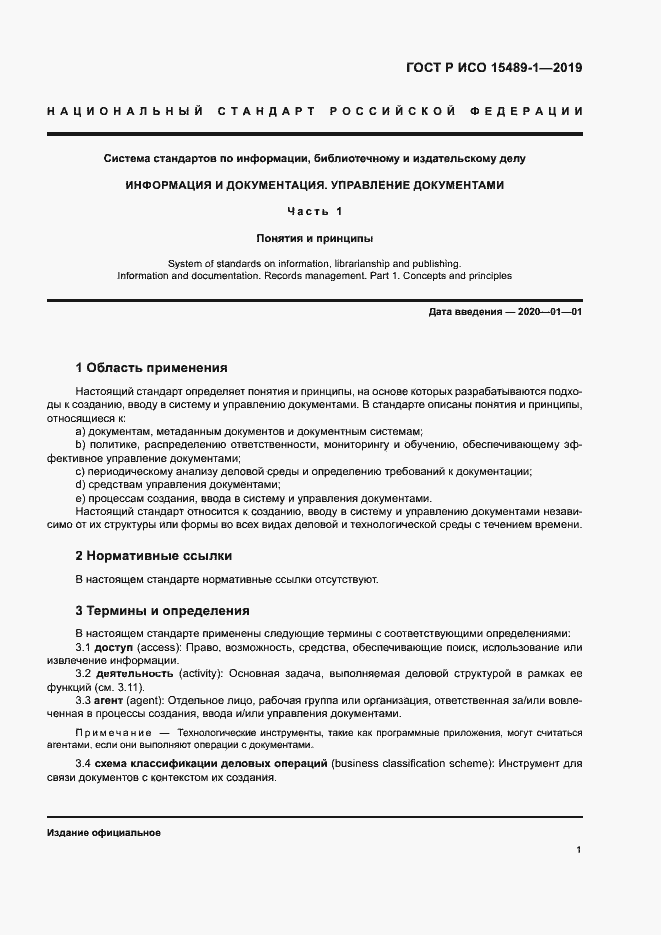 Страница 6 ГОСТ Р ИСО 15489-1-2019