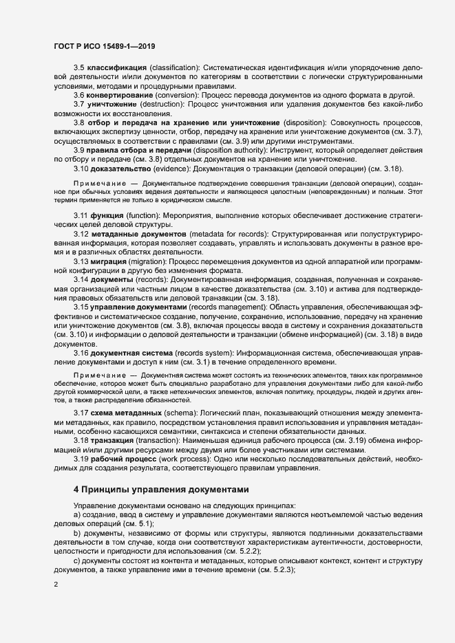 Страница 7 ГОСТ Р ИСО 15489-1-2019