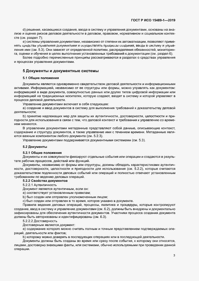 Страница 8 ГОСТ Р ИСО 15489-1-2019