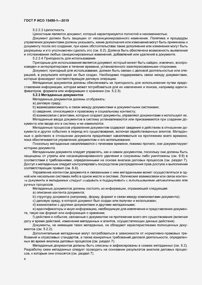 Страница 9 ГОСТ Р ИСО 15489-1-2019