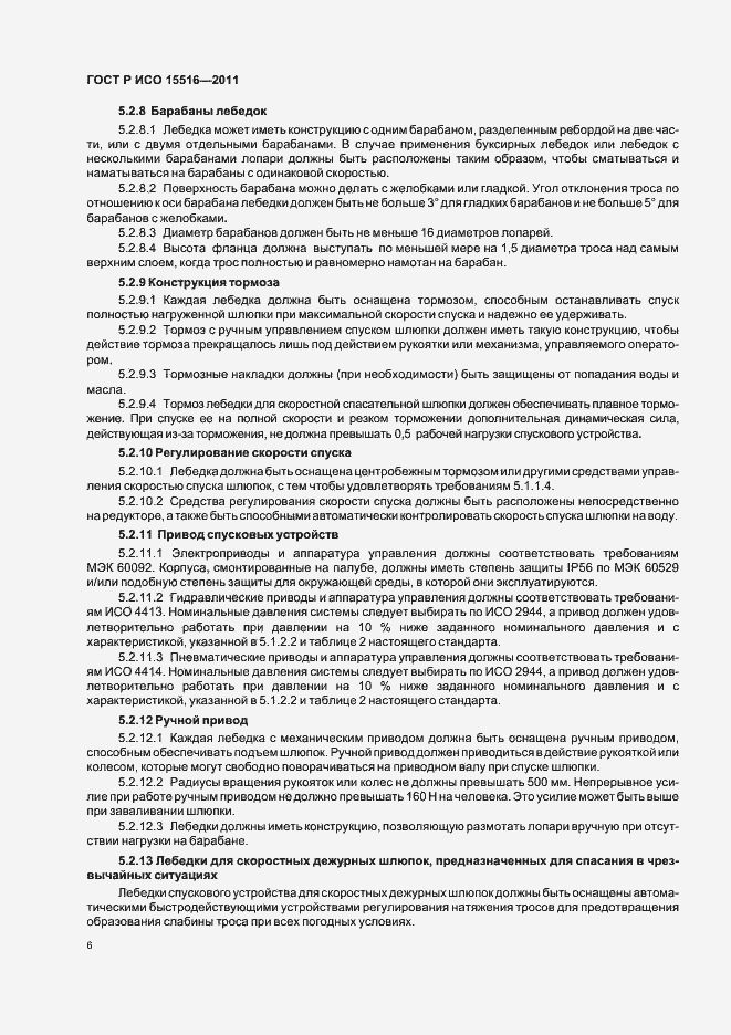 Страница 10 ГОСТ Р ИСО 15516-2011