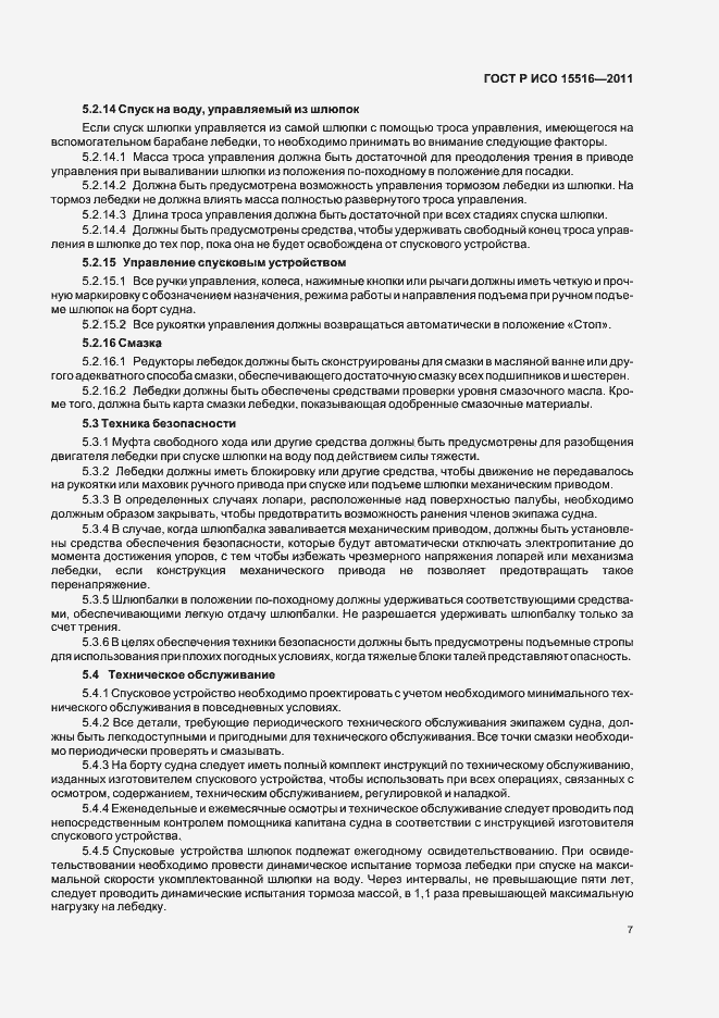 Страница 11 ГОСТ Р ИСО 15516-2011