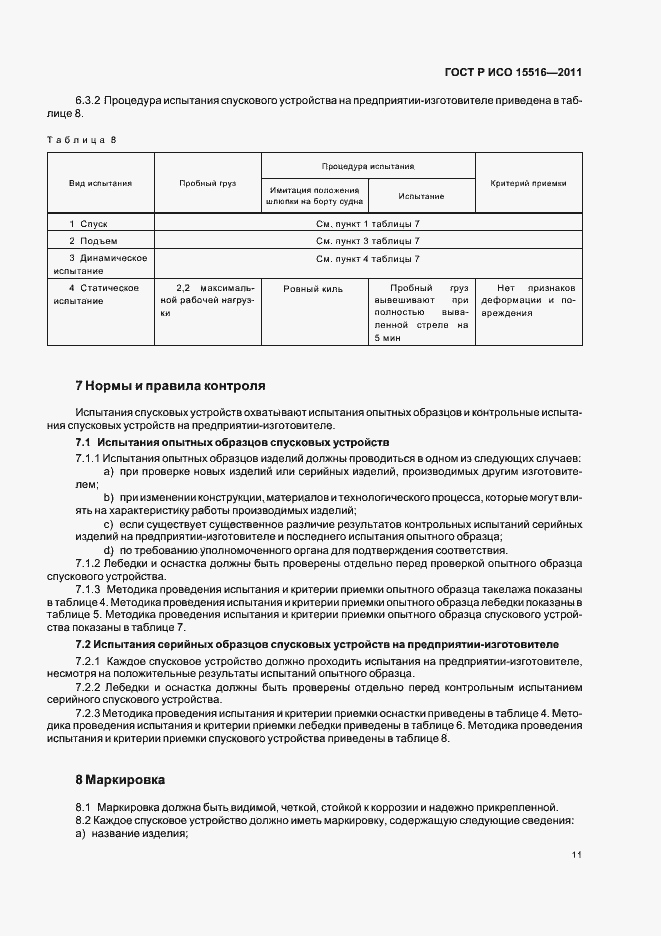 Страница 15 ГОСТ Р ИСО 15516-2011