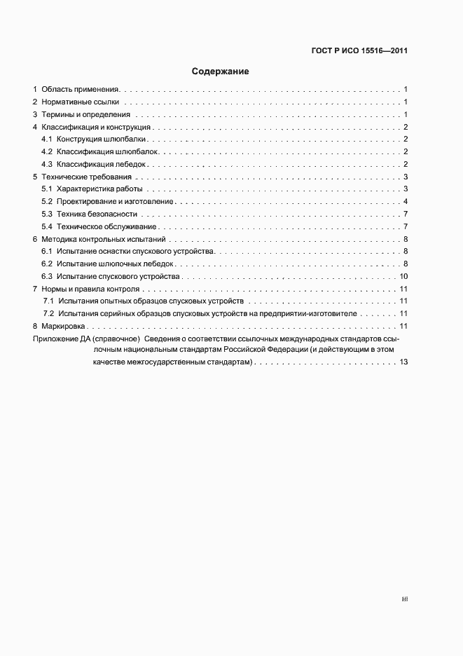 Страница 3 ГОСТ Р ИСО 15516-2011