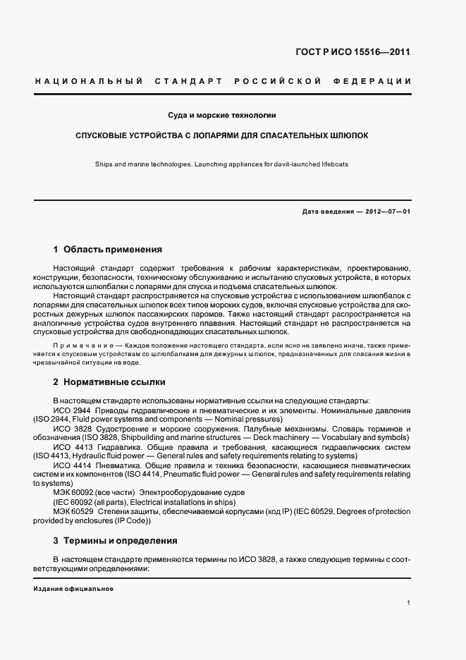 Страница 5 ГОСТ Р ИСО 15516-2011