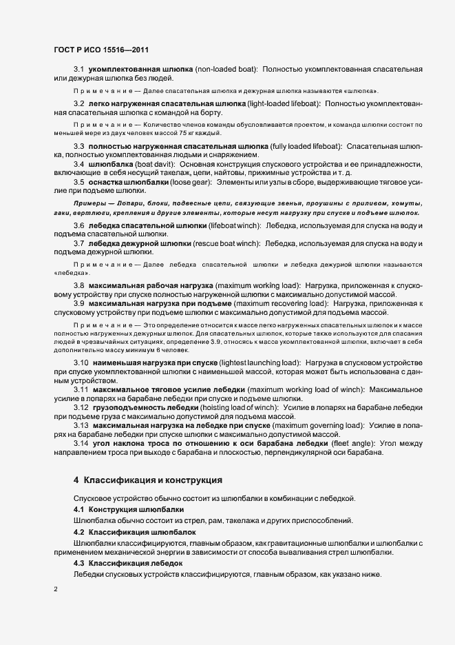 Страница 6 ГОСТ Р ИСО 15516-2011