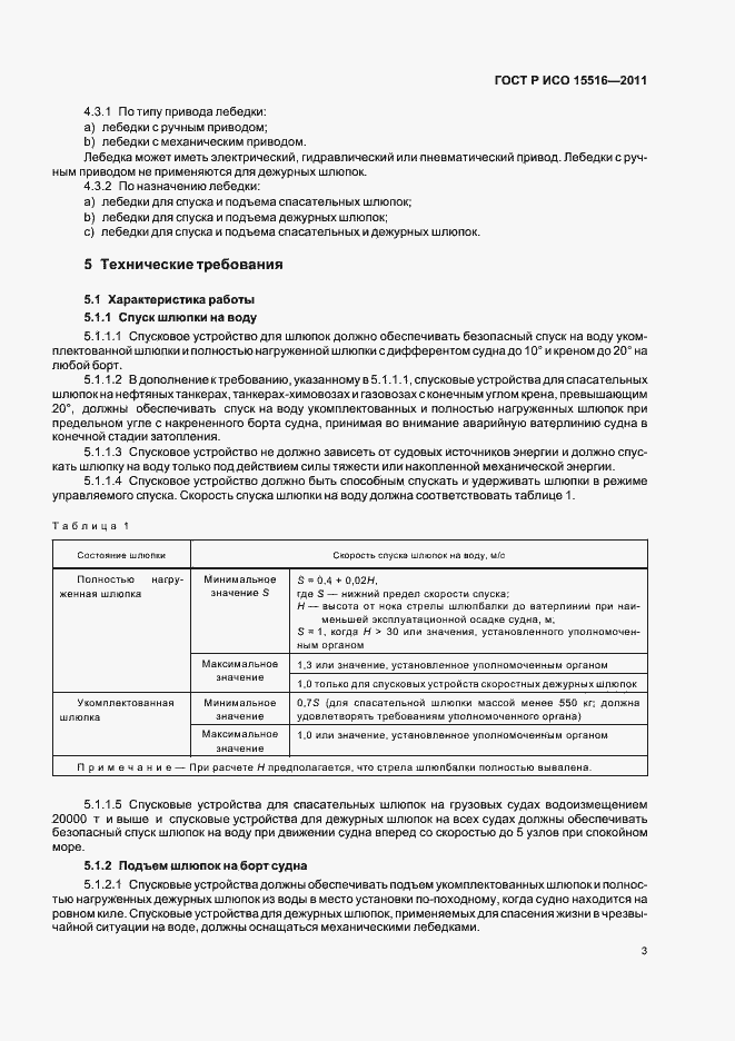 Страница 7 ГОСТ Р ИСО 15516-2011