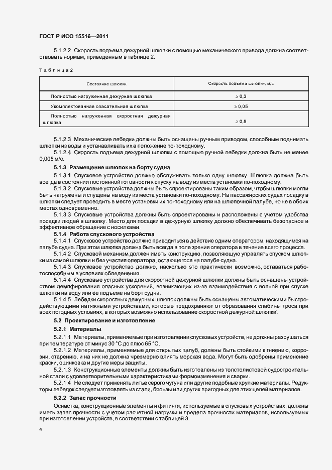 Страница 8 ГОСТ Р ИСО 15516-2011