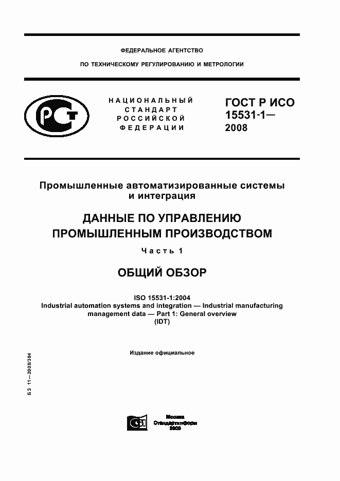 Страница 1 ГОСТ Р ИСО 15531-1-2008