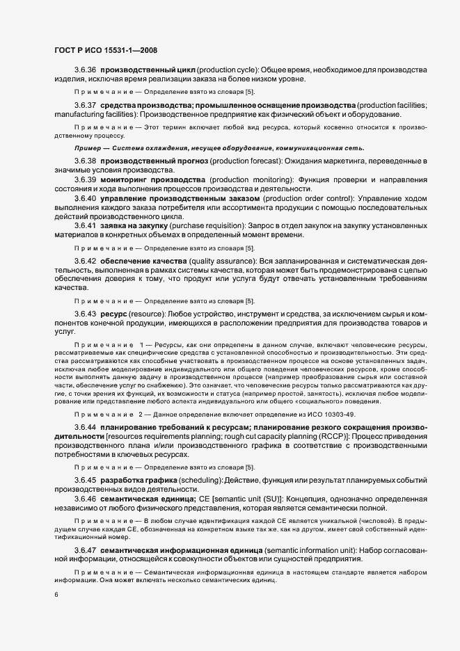 Страница 10 ГОСТ Р ИСО 15531-1-2008