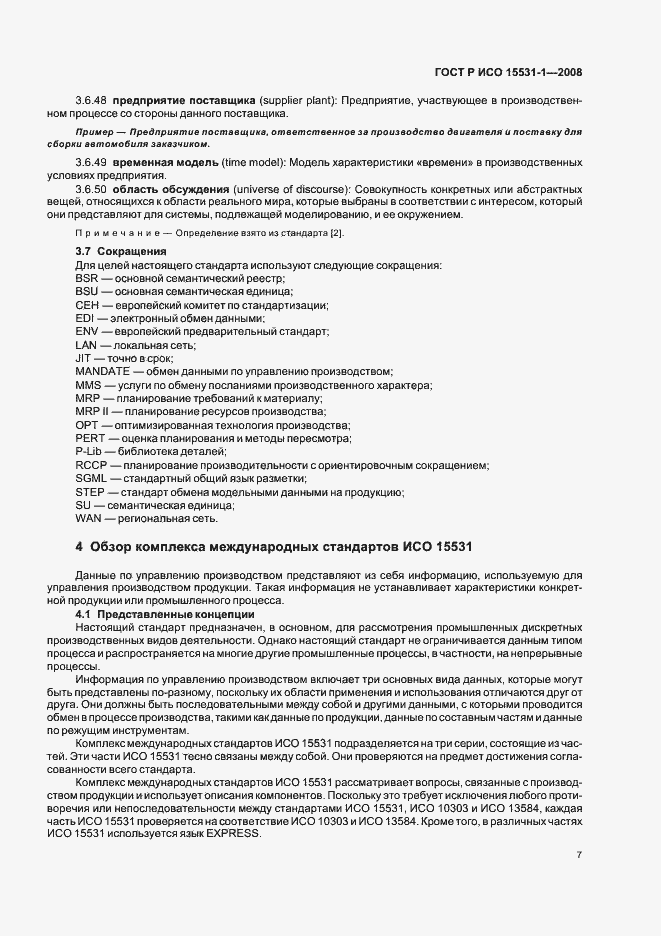 Страница 11 ГОСТ Р ИСО 15531-1-2008