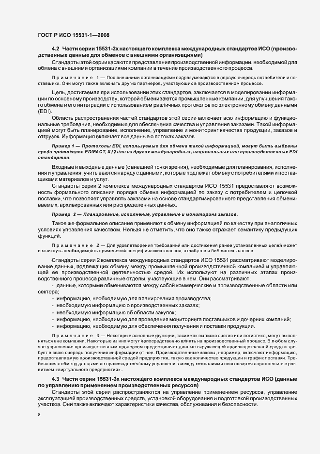 Страница 12 ГОСТ Р ИСО 15531-1-2008