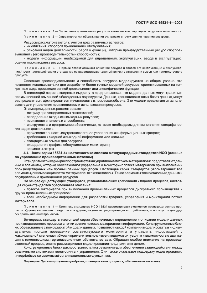 Страница 13 ГОСТ Р ИСО 15531-1-2008