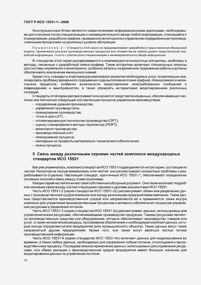 Страница 14 ГОСТ Р ИСО 15531-1-2008