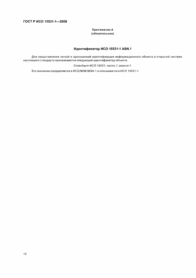 Страница 16 ГОСТ Р ИСО 15531-1-2008