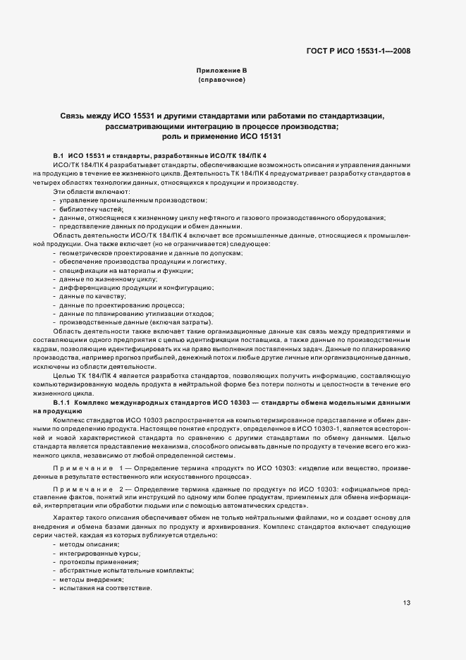 Страница 17 ГОСТ Р ИСО 15531-1-2008