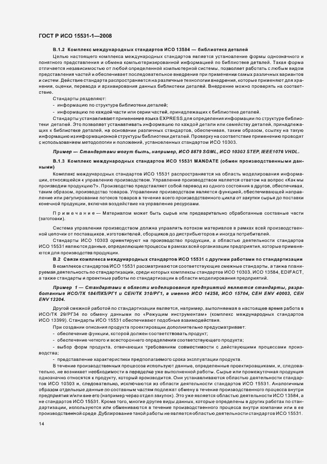 Страница 18 ГОСТ Р ИСО 15531-1-2008