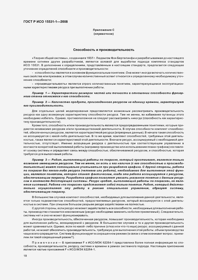Страница 22 ГОСТ Р ИСО 15531-1-2008