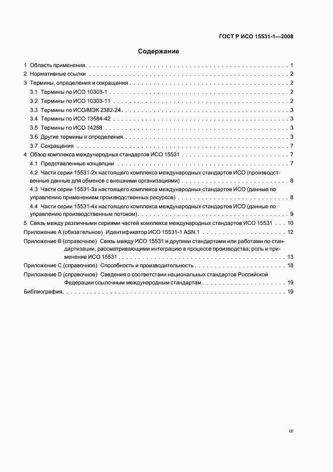 Страница 3 ГОСТ Р ИСО 15531-1-2008