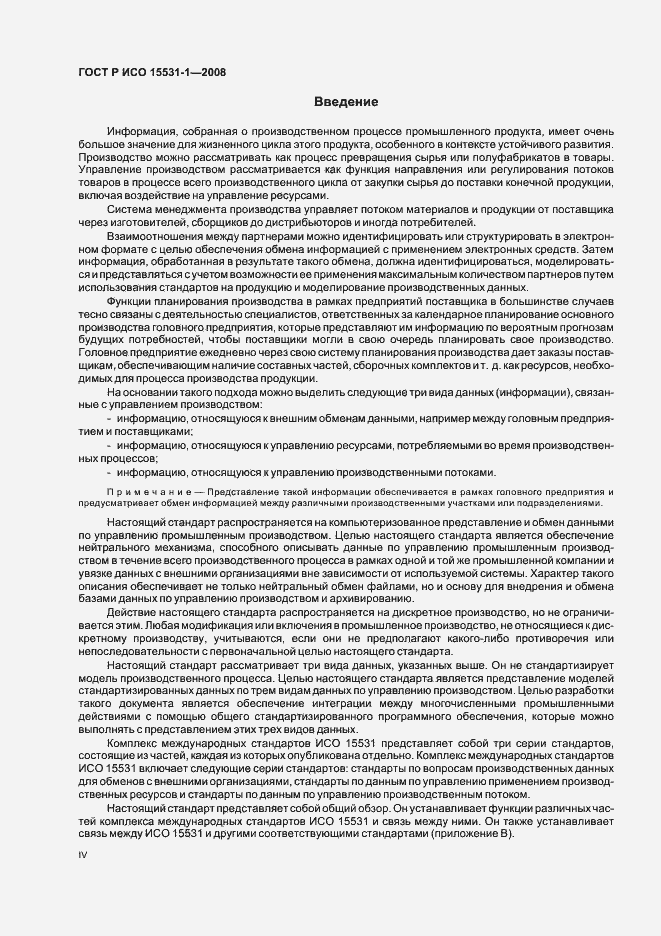 Страница 4 ГОСТ Р ИСО 15531-1-2008