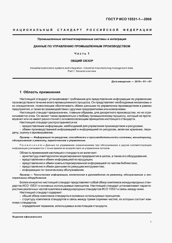 Страница 5 ГОСТ Р ИСО 15531-1-2008