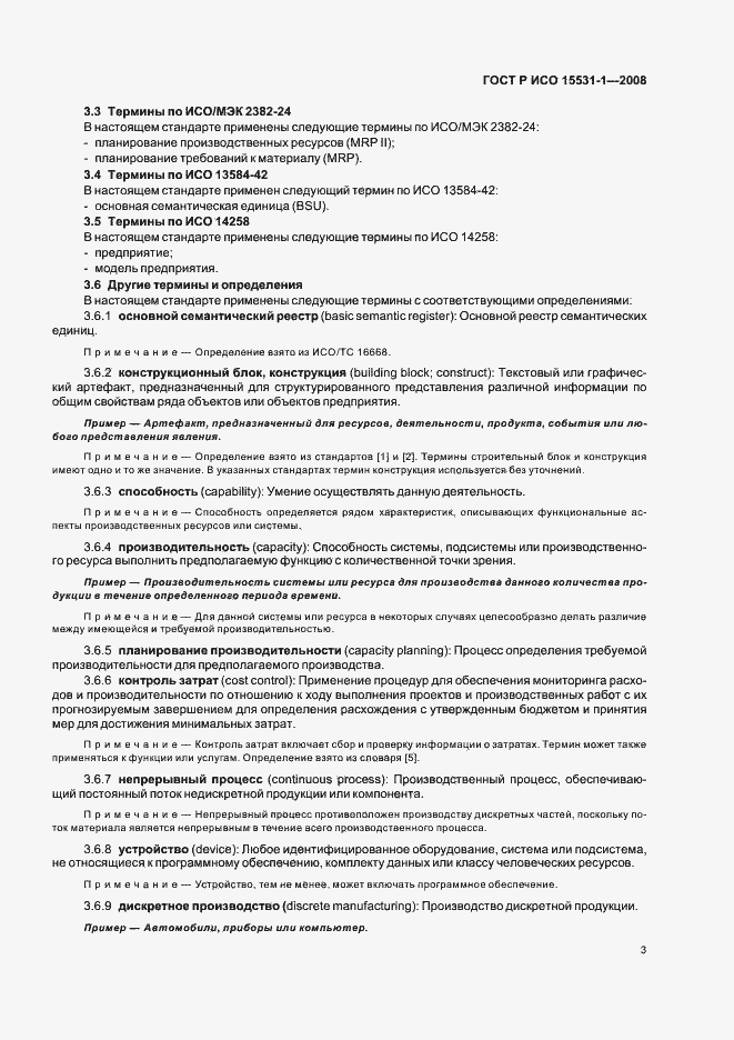 Страница 7 ГОСТ Р ИСО 15531-1-2008