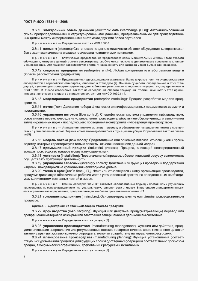 Страница 8 ГОСТ Р ИСО 15531-1-2008