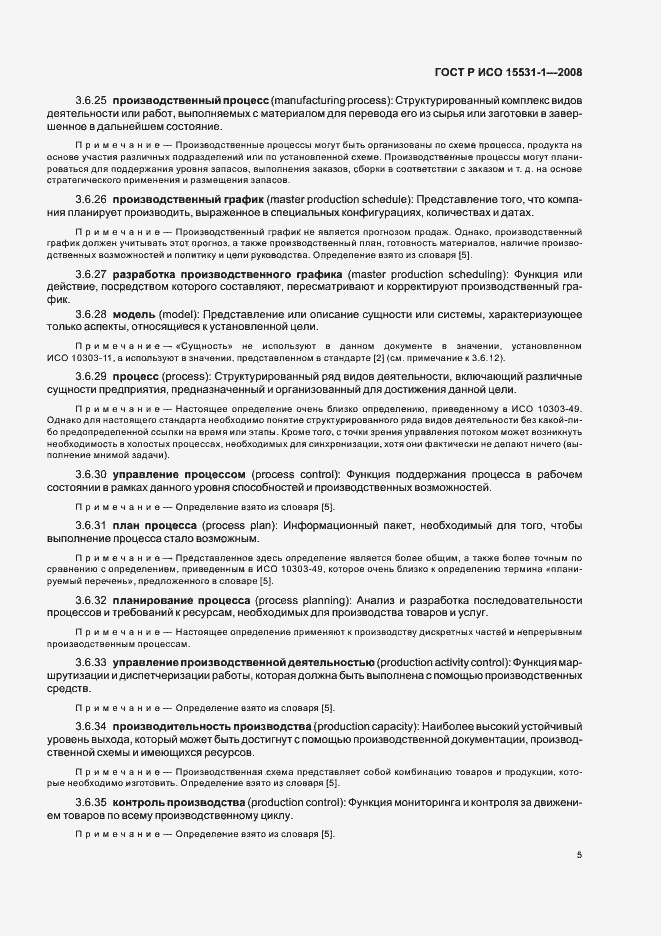 Страница 9 ГОСТ Р ИСО 15531-1-2008