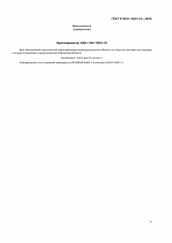 Страница 13 ГОСТ Р ИСО 15531-31-2010