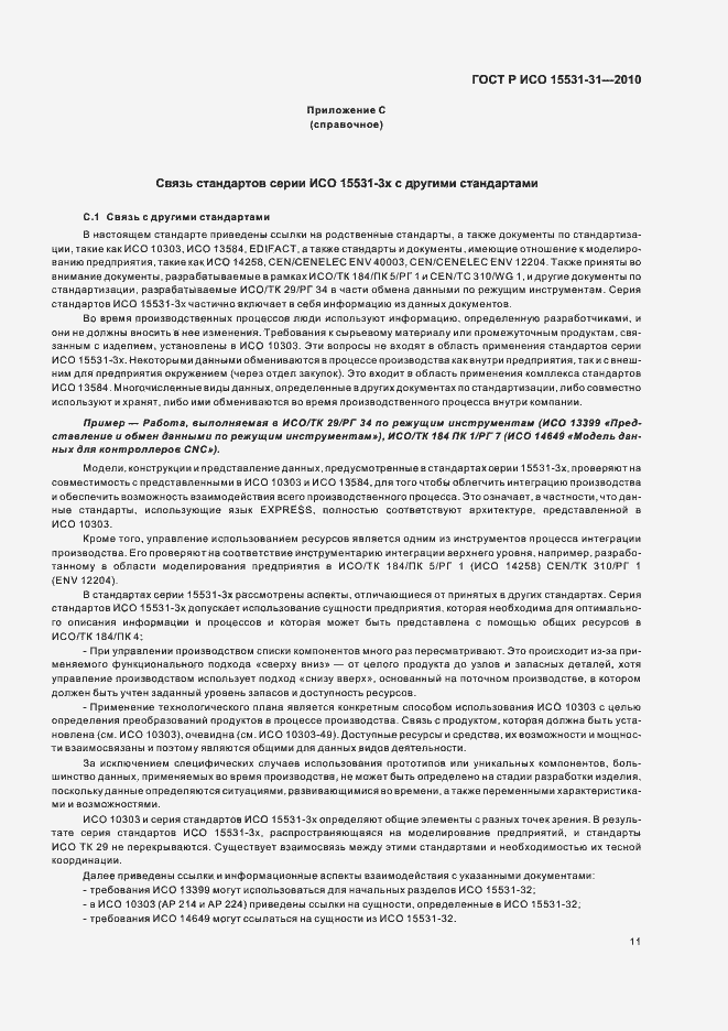 Страница 15 ГОСТ Р ИСО 15531-31-2010
