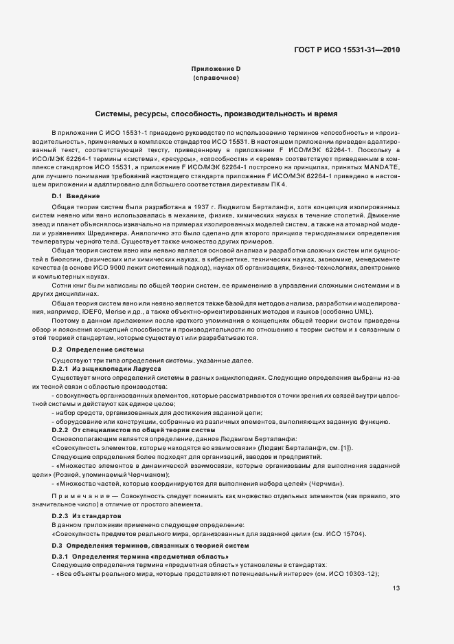 Страница 17 ГОСТ Р ИСО 15531-31-2010