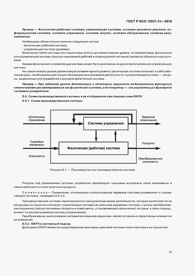 Страница 19 ГОСТ Р ИСО 15531-31-2010