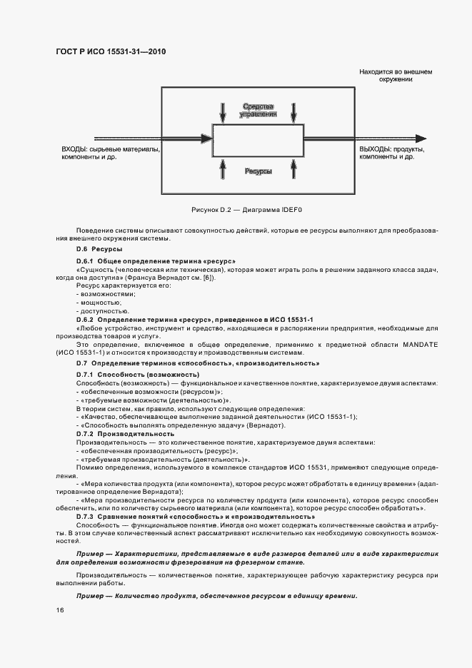 Страница 20 ГОСТ Р ИСО 15531-31-2010