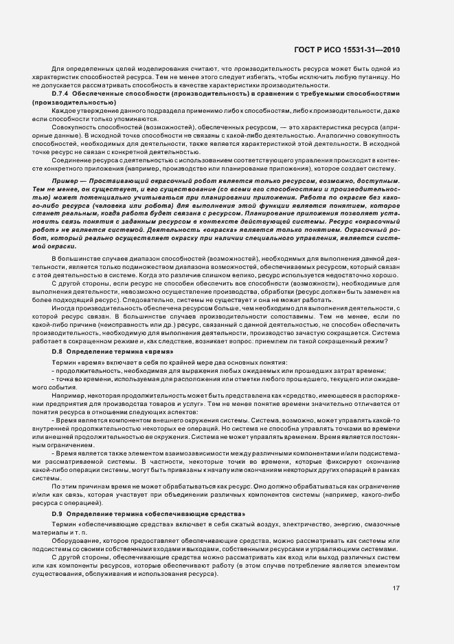 Страница 21 ГОСТ Р ИСО 15531-31-2010
