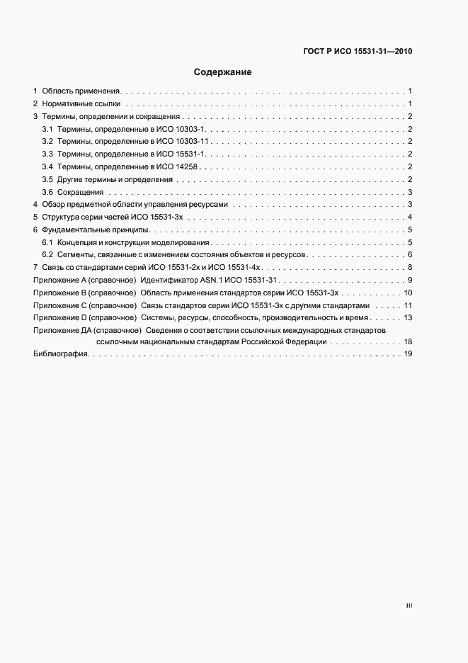 Страница 3 ГОСТ Р ИСО 15531-31-2010