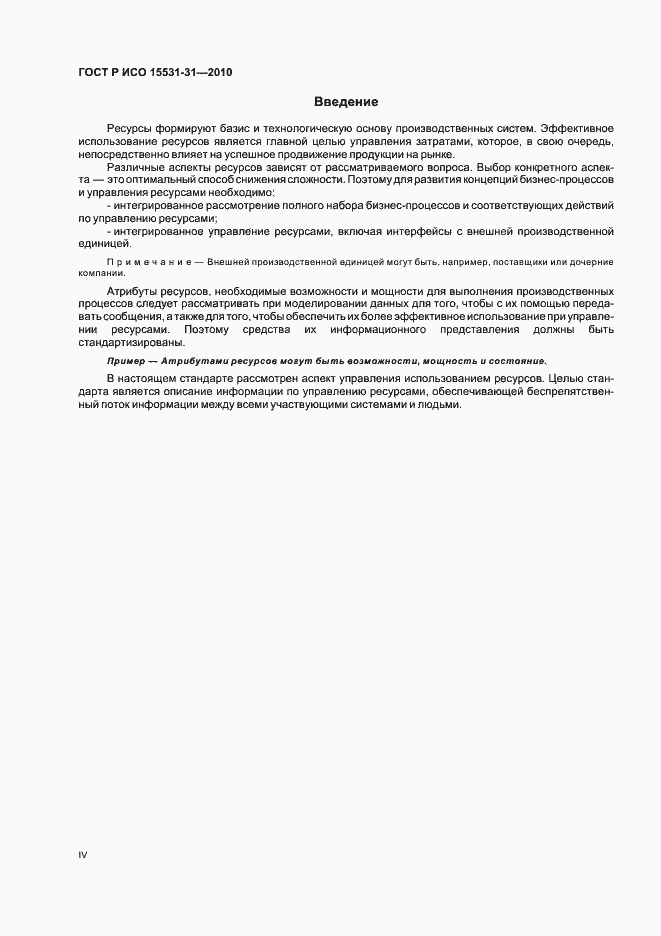 Страница 4 ГОСТ Р ИСО 15531-31-2010