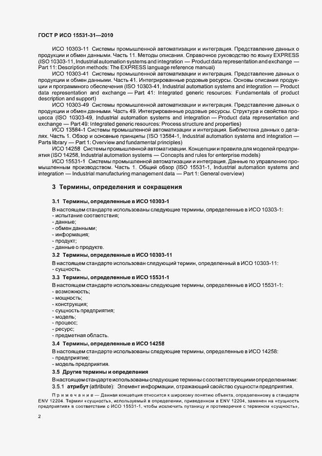 Страница 6 ГОСТ Р ИСО 15531-31-2010