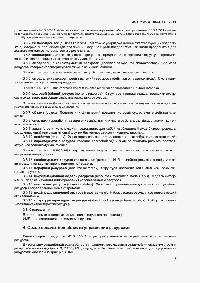 Страница 7 ГОСТ Р ИСО 15531-31-2010