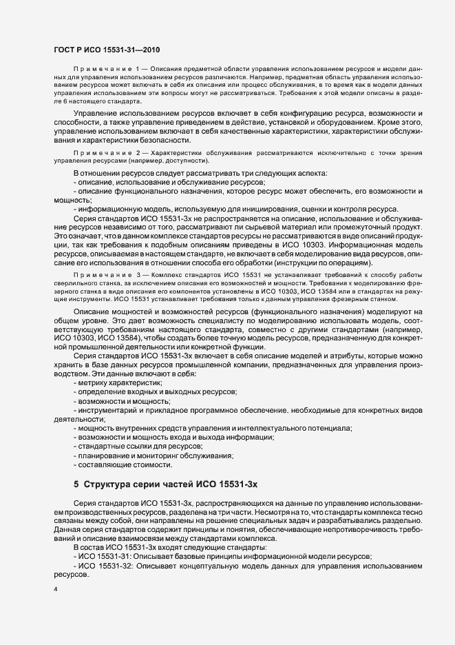 Страница 8 ГОСТ Р ИСО 15531-31-2010