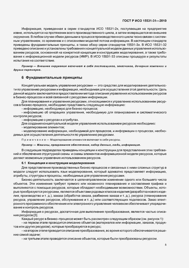 Страница 9 ГОСТ Р ИСО 15531-31-2010