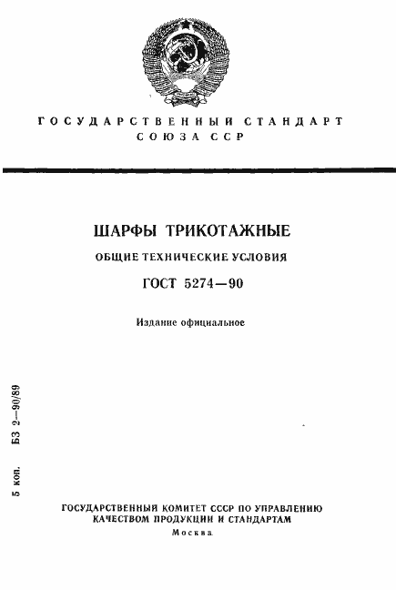 Страница 1 ГОСТ 5274-90