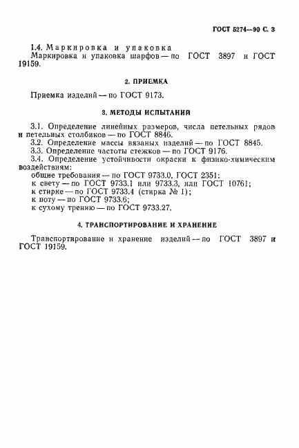 Страница 4 ГОСТ 5274-90