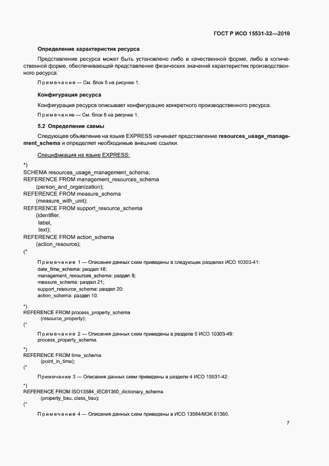 Страница 11 ГОСТ Р ИСО 15531-32-2010