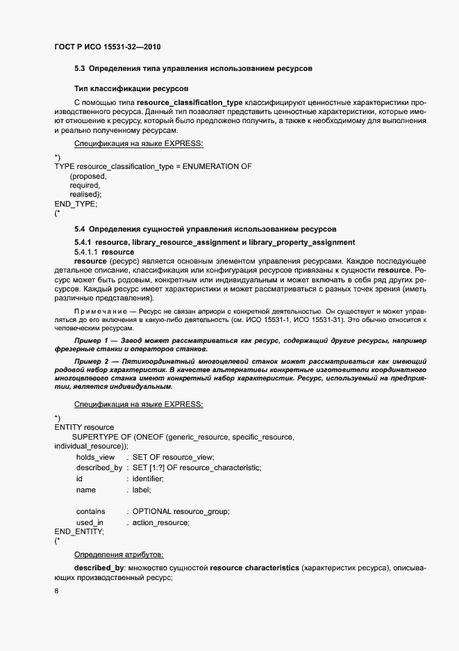 Страница 12 ГОСТ Р ИСО 15531-32-2010