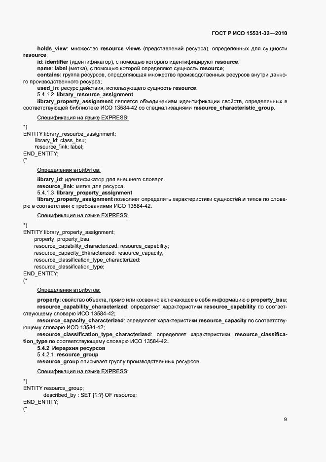 Страница 13 ГОСТ Р ИСО 15531-32-2010
