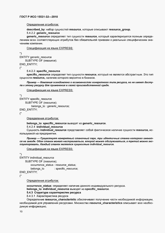 Страница 14 ГОСТ Р ИСО 15531-32-2010